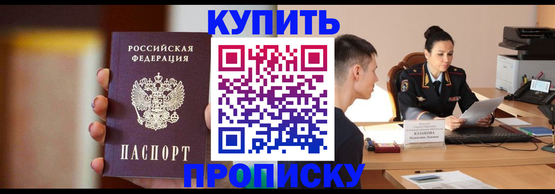 купить прописку в Новом Уренгое